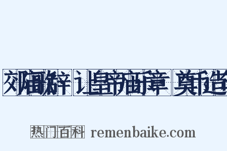 郊庙歌辞·让皇帝庙乐章·奠币造句是什么意思的图片